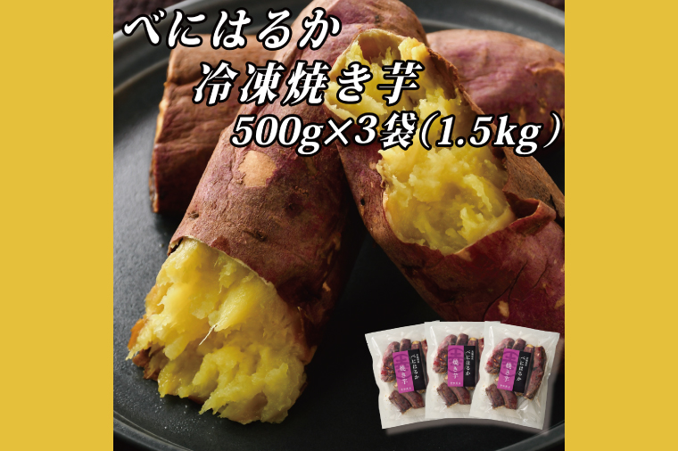 べにはるか冷凍焼き芋（小）【おいも スイーツ やきいも 焼芋 さつまいも べにはるか おやつ 無添加 無着色 自然食品 自然派】（CR-6）