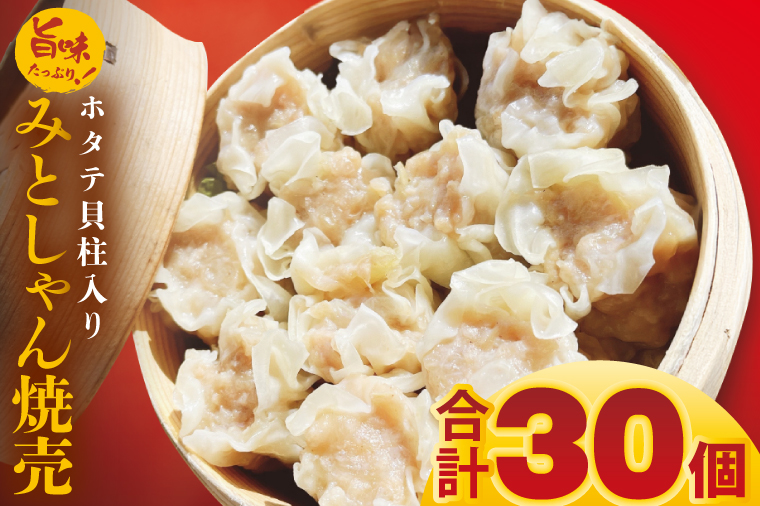 旨味たっぷり！本場プロの中華料理人が作る みとしゃんホタテ貝柱入り焼売　30個【香香 シャンシャン 中華 人気 老舗 焼き餃子  ホタテ貝柱 冷凍 ぎょうざ ギョーザ シューマイ簡単調理 惣菜 おかず 水戸市 茨城県】（CS-6）