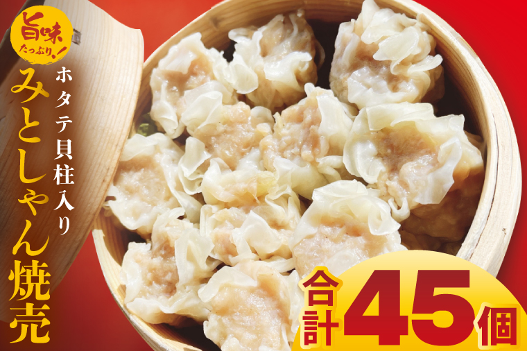 旨味たっぷり！本場プロの中華料理人が作る みとしゃんホタテ貝柱入り焼売　45個【香香 シャンシャン 中華 人気 老舗 焼き餃子  ホタテ貝柱 冷凍 ぎょうざ ギョーザ シューマイ簡単調理 惣菜 おかず 水戸市 茨城県】（CS-7）