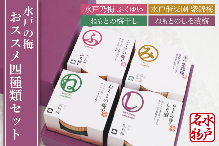 【数量限定】水戸の梅おススメ４種類セット【梅干 梅干し うめぼし 水戸乃梅 ふくゆい 水戸偕楽園 紫錦梅 ねもとの梅干 ねもとのしそ漬梅】（CU-2）