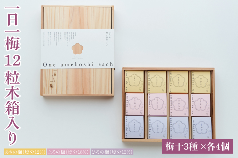【数量限定】一日一梅 12粒木箱入り（梅干３種 ×各４個）【梅干 梅干し うめぼし 水戸市 茨城県】（CU-3）