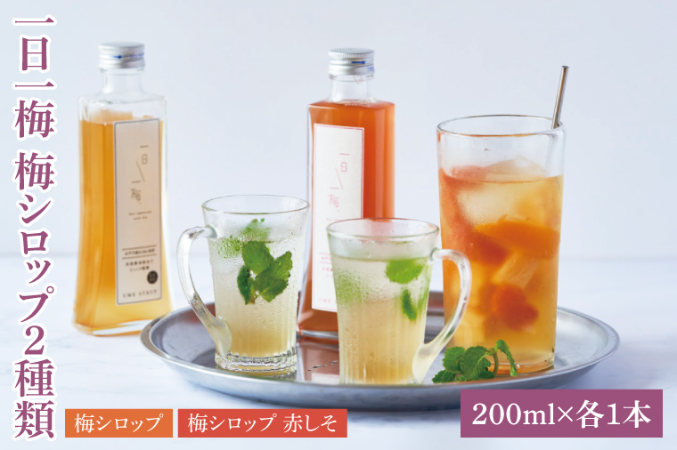 【数量限定】一日一梅 梅シロップ ２種類詰合せ ５倍希釈（200ml×各１本）【梅干 水戸乃梅ふくゆい 赤しそ 天然酵母 水戸市 茨城県】（CU-4）