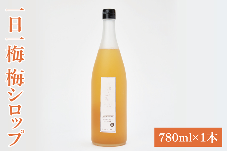 【数量限定】一日一梅 梅シロップ（780ml×１本）【梅干 水戸乃梅ふくゆい 天然酵母 水戸市 茨城県】（CU-5）