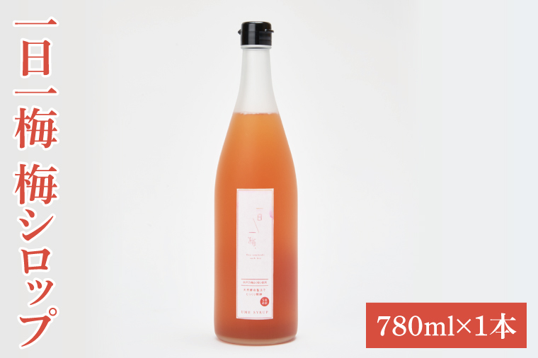 【数量限定】一日一梅 梅シロップ（しそ）（780ml×１本）【梅干 水戸乃梅ふくゆい 赤しそ 天然酵母 水戸市 茨城県】（CU-6）
