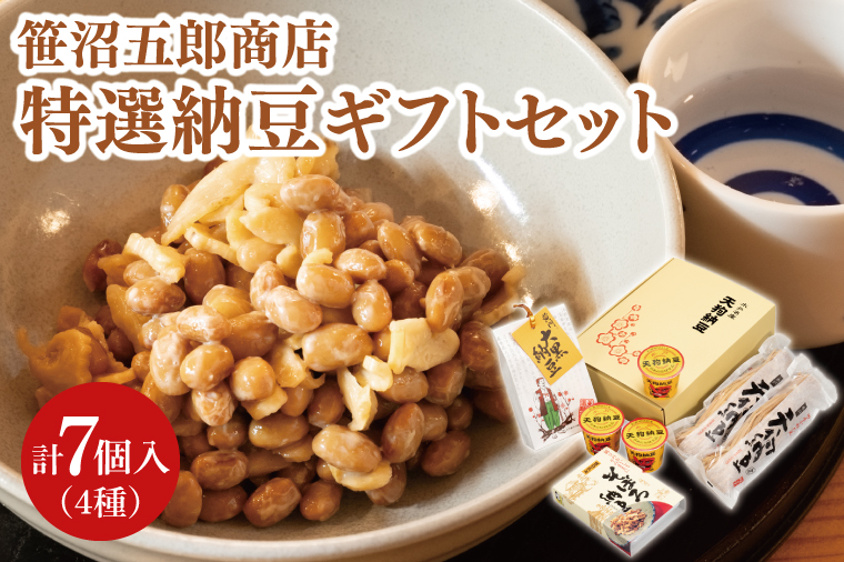 水戸天狗納豆 笹沼五郎商店 特選納豆セット【納豆 なっとう 大豆 ギフト 贈り物 セット 食べ比べ ご飯のお供 藁納豆 水戸市 水戸 茨城県 老舗 10000円 1万円】（CV-1）
