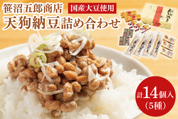 水戸天狗納豆 笹沼五郎商店 国産大豆使用 詰め合わせ【納豆 なっとう 大豆 ギフト 贈り物 セット 食べ比べ ご飯のお供 藁納豆 水戸市 水戸 茨城県  老舗 20000円以内 2万円以内】（CV-2）