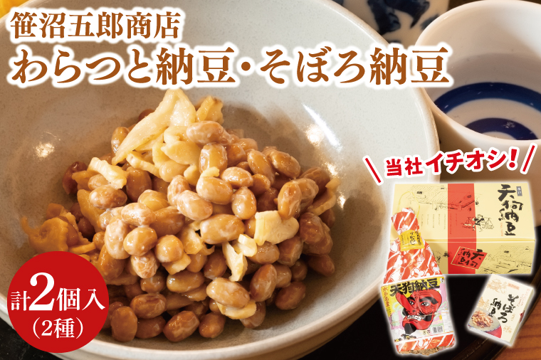 水戸天狗納豆 笹沼五郎商店 当社イチオシのわらつと納豆と切り干し大根入りそぼろ納豆人気セット【納豆 なっとう 大豆 ギフト 贈り物 セット 食べ比べ ご飯のお供 藁納豆 水戸市 水戸 茨城県  老舗 10000円以内 1万円以内】（CV-4）