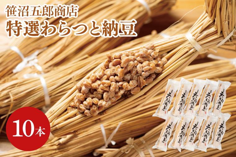 水戸天狗納豆 笹沼五郎商店特選わらつと納豆×１０本 良質な稲わら使用 上品な小粒納豆【納豆 なっとう 大豆 ギフト 贈り物 ご飯のお供 藁納豆 水戸市 水戸 茨城県  老舗 20000円以内 2万円以内】（CV-5）