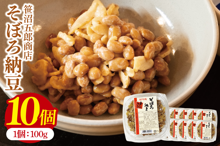 水戸天狗納豆 笹沼五郎商店 そぼろ納豆 １kg(100g×10個)セット【納豆 なっとう 大豆 ギフト 贈り物 セット ご飯のお供 藁納豆 水戸市 水戸 茨城県】（CV-7）