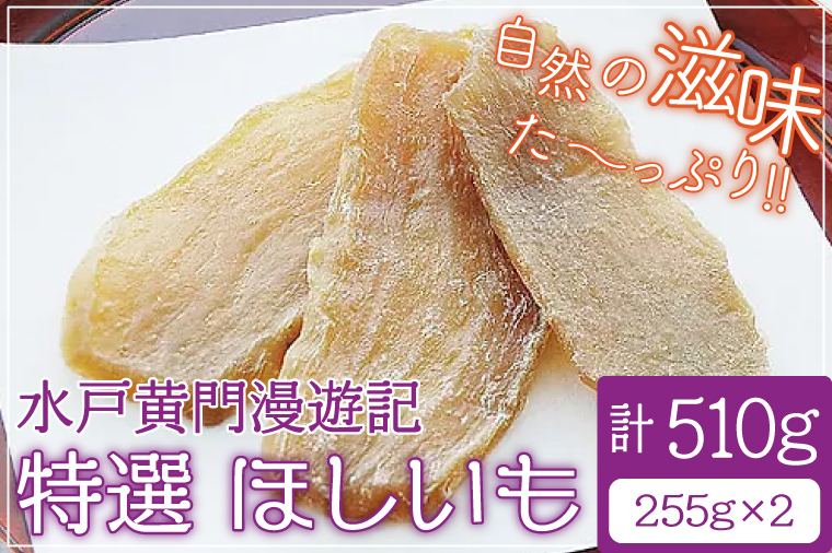 CW-1　水戸黄門漫遊記　特選ほしいも