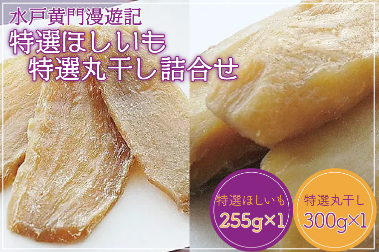 CW-2　水戸黄門漫遊記　特選ほしいも・特選丸干し詰合せ