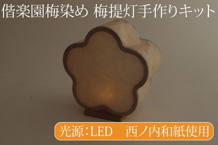【数量限定】偕楽園梅染め 梅提灯手作りキット【提灯 LED光源 和紙 インテリア 間接照明 茨城県 水戸市 水戸 風鈴提灯 手作りキット 手作り 梅染め 偕楽園】（CX-21）
