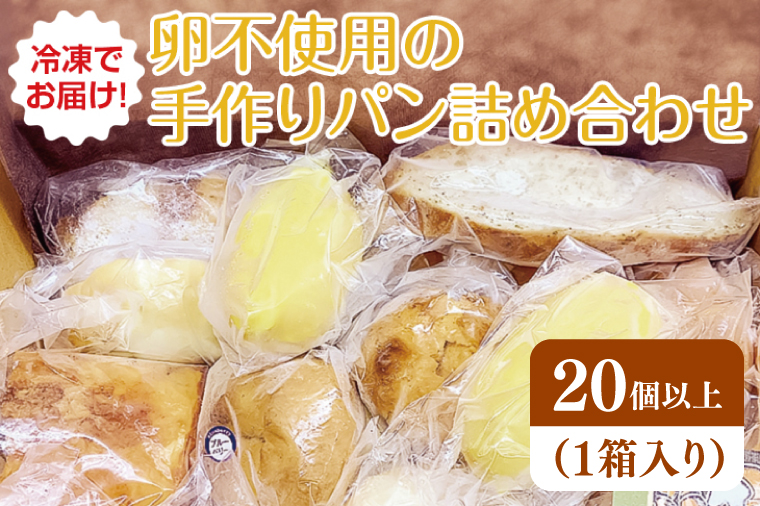 冷凍でお届け！卵不使用の手作りパン詰め合わせ　≪ベーカリー パン  手作り  手作りパン おやつ 食事  お食事  セット 詰め合わせ つめあわせ 冷凍 卵不使用 訳あり フードロス≫（DD-3）