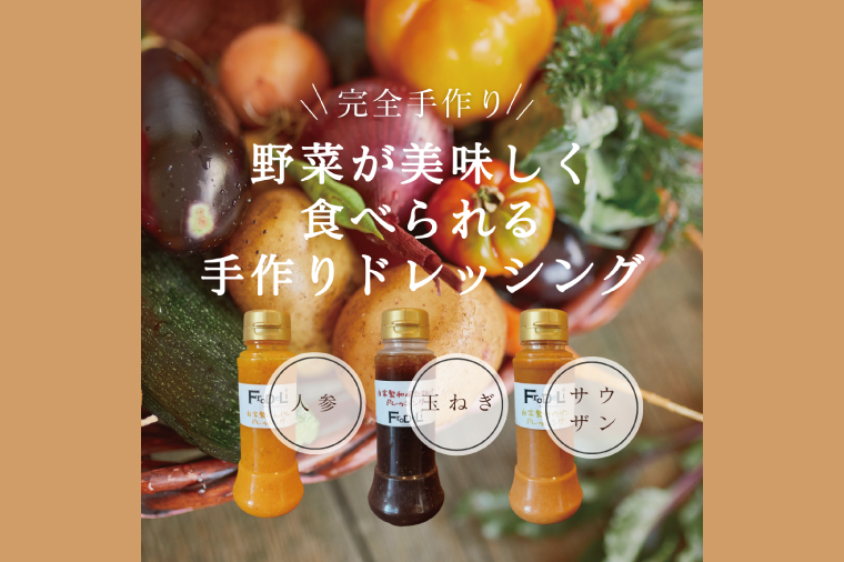 【野菜が美味しく食べられる】自家製ドレッシング3点詰め合わせ【自家製 ドレッシング 野菜 サラダ にんじん 玉ねぎ 和風 サウザンドレッシング 水戸市 茨城県】（DE-4）