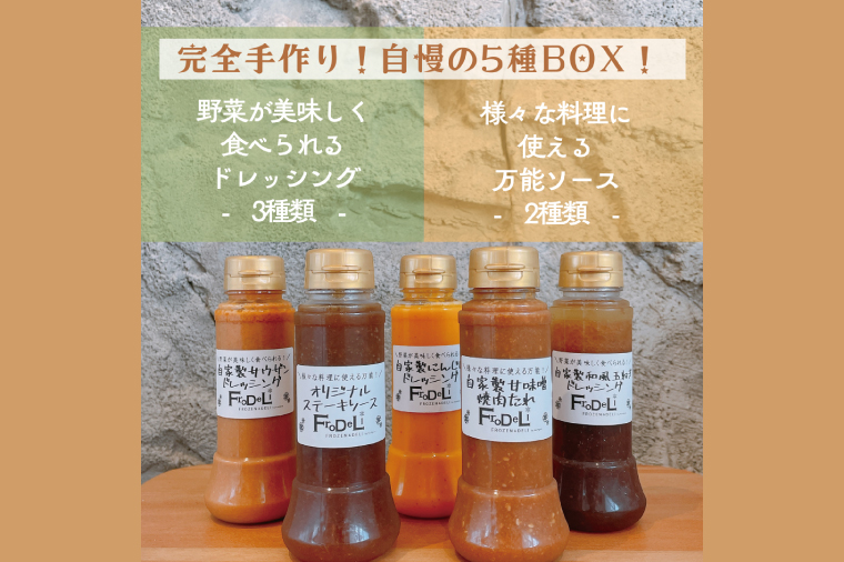 【野菜が美味しく食べれるドレッシング３種】＆【様々な料理に使える万能ソース２種】詰め合わせ【自家製 ドレッシング ソース 野菜 サラダ にんじん 玉ねぎ 和風 サウザンドレッシング ステーキソース 焼肉たれ 水戸市 茨城県】(DE-5）