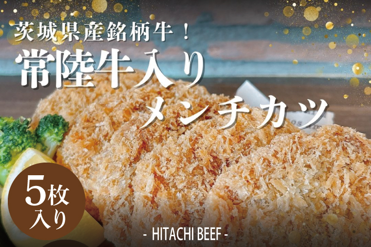 茨城県産銘柄牛【常陸牛入り】メンチカツ5枚セット【銘柄牛 常陸牛 メンチカツ 水戸市 茨城県】（DE-6）