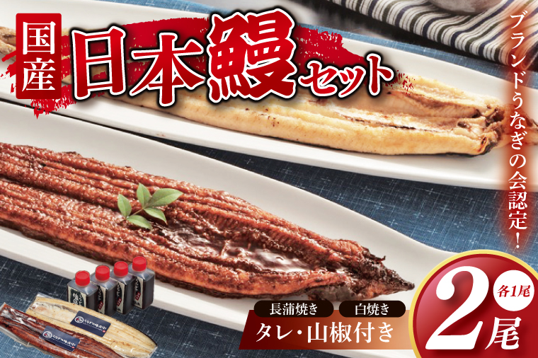 【胡豆柑】日本鰻・蒲焼・白焼きのセット【うなぎ 鰻 かば焼き 白焼 タレ 土用丑の日 水戸市 茨城県】（DH-2）