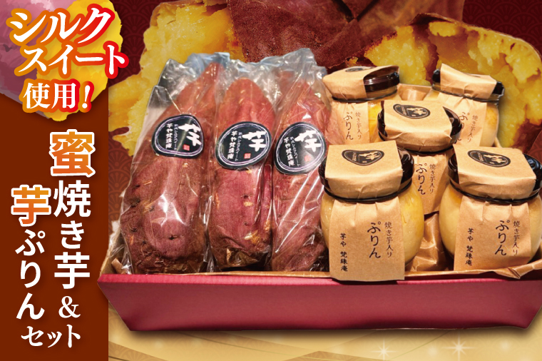 【2月より順次発送】蜜焼き芋・芋ぷりんセット【蜜焼き芋850g 芋ぷりん5個 プリン さつまいも サツマイモ さつま芋 スイーツ 水戸市 茨城県】（DH-3）