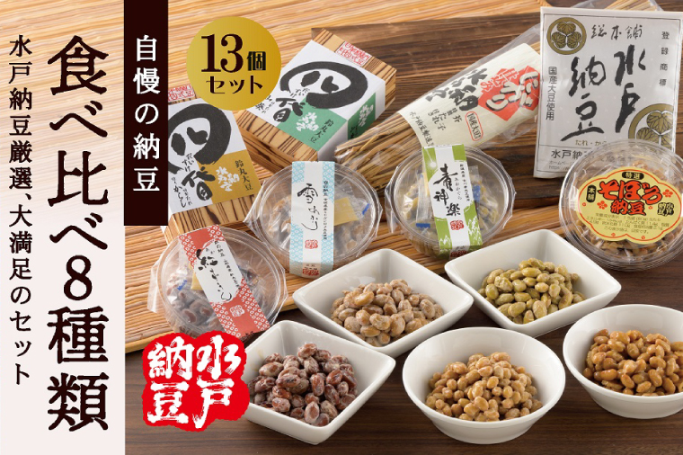 【水戸納豆】厳選！自慢の納豆食べ比べ8種類大満足セット【納豆 なっとう 大豆 希少大豆 希少 水戸市 水戸 茨城県 10000円以内 1万円以内】 (DL-10)