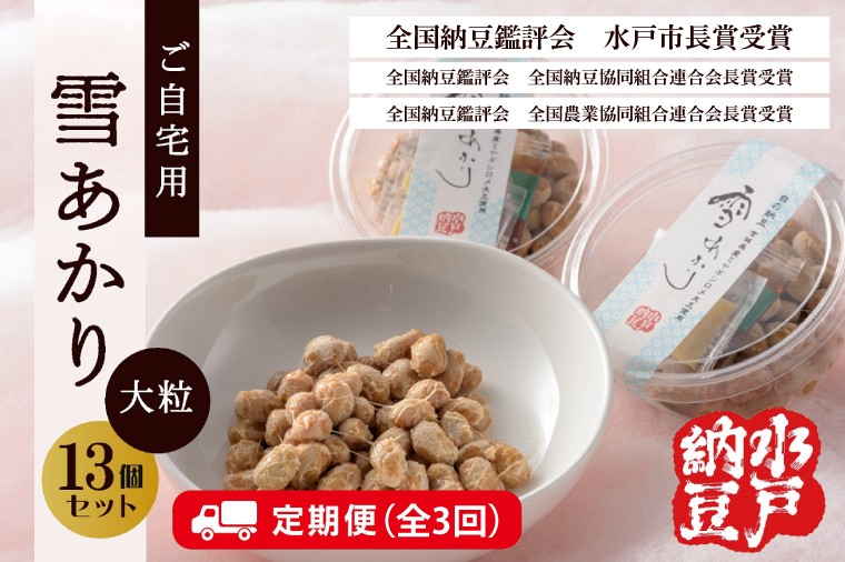 【3ヶ月定期便】【水戸納豆】〈全国納豆鑑評会受賞〉ご自宅用 雪あかり13個入り【納豆 なっとう 特別開発 水戸市 水戸 茨城県 30000円以内 3万円以内】（DL-11）