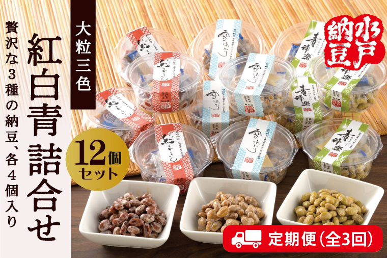 【3ヶ月定期便】【水戸納豆】雪あかり・紅ずきん・青神楽詰合せ12個セット【納豆 なっとう ご飯 朝食 大豆 希少大豆 希少 水戸市 水戸 茨城県 30000円以内 3万円以内】（DL-13）