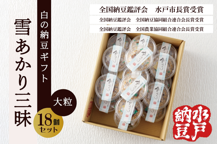 〈全国納豆鑑評会受賞〉【水戸納豆】雪あかり三昧18個入り【納豆 なっとう 大豆 特別開発 保存料不使用 水戸市 水戸 茨城県 15000円以内 】(DL-15)