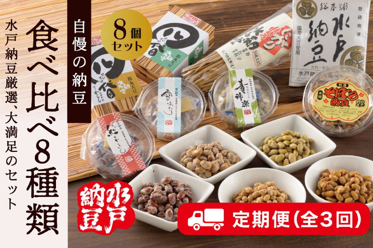 【3ヶ月定期便】【水戸納豆】厳選！自慢の納豆食べ比べ8種類大満足セット【定期便 納豆 なっとう 希少大豆 大豆 食べ比べセット セット 水戸市 水戸 茨城県 30000円以内 3万円以内】（DL-17）