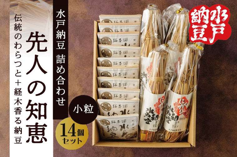 【水戸納豆】昔ながらの納豆が好きな方へ 先人の知恵【納豆 なっとう 大豆 詰め合わせ 詰め合わせセット ギフト 贈り物水戸市 水戸 茨城県 】（DL-18）