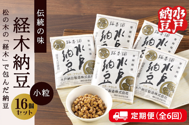 【6ヶ月定期便】【水戸納豆】伝統の味 経木納豆16個入り【定期便 納豆 なっとう 松の木 ギフトセット ギフト 贈り物 国産大豆 水戸市 水戸 茨城県 60000円以内 6万円以内】（DL-20）