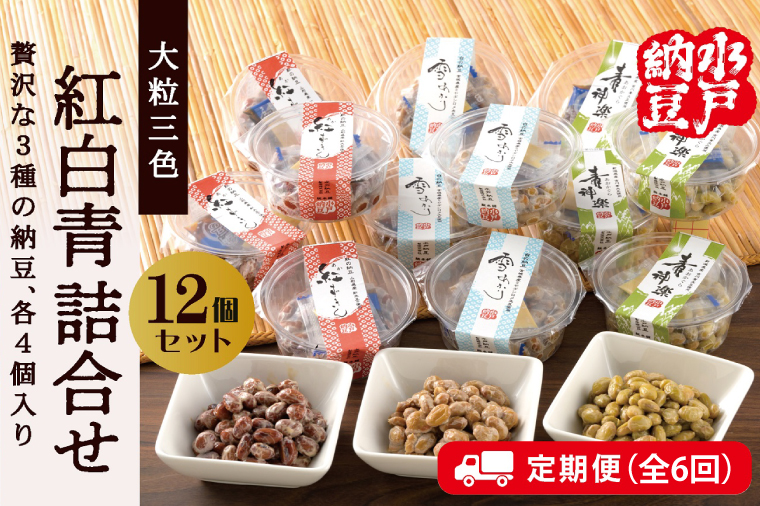 【6ヶ月定期便】【水戸納豆】雪あかり・紅ずきん・青神楽詰合せ12個セット×6回【納豆 なっとう ご飯 朝食 大豆 希少大豆 希少 水戸市 水戸 茨城県 60000円以内 6万円以内】（DL-21）