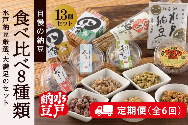 【6回定期便】【水戸納豆】厳選！自慢の納豆食べ比べ8種類大満足セット×6回【納豆 なっとう 大豆 希少大豆 希少 水戸市 水戸 茨城県 60000円以内 6万円以内】 (DL-22)