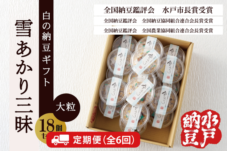 【6ヶ月定期便】〈全国納豆鑑評会受賞〉【水戸納豆】雪あかり三昧18個入り【納豆 なっとう 大豆 特別開発 保存料不使用 水戸市 水戸 茨城県 】(DL-23)