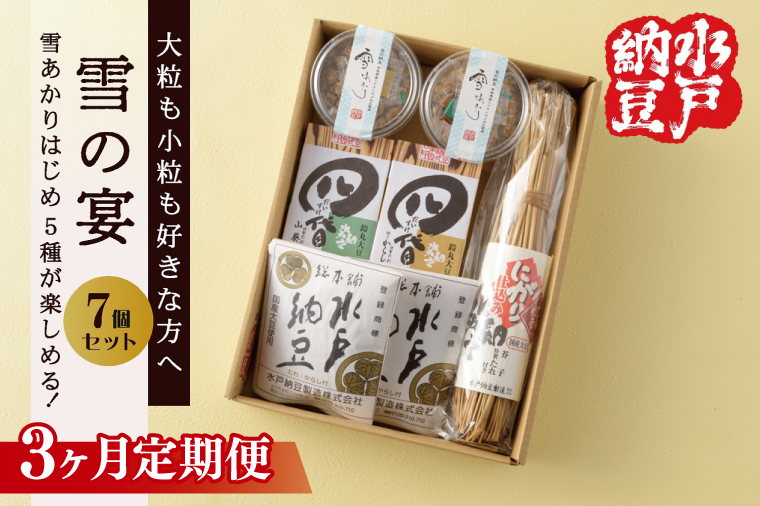 【3ヶ月定期便】【水戸納豆】大粒も小粒もお好きな方へ 雪の宴【納豆 なっとう 大豆 松の木 ギフト 贈り物 セット 食べ比べ 水戸市 水戸 茨城県】(DL-24)