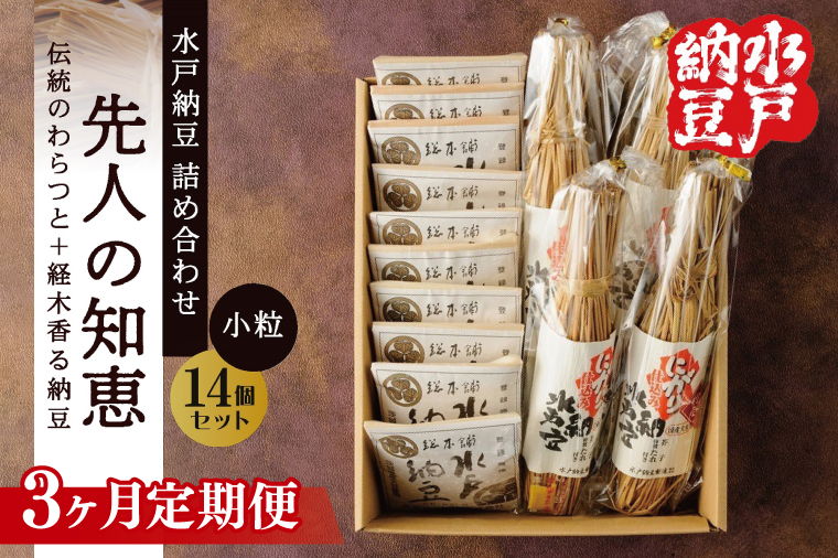 【3ヶ月定期便】【水戸納豆】昔ながらの納豆が好きな方へ 先人の知恵【納豆 なっとう 大豆 詰め合わせ 詰め合わせセット ギフト 贈り物水戸市 水戸 茨城県 】（DL-26）