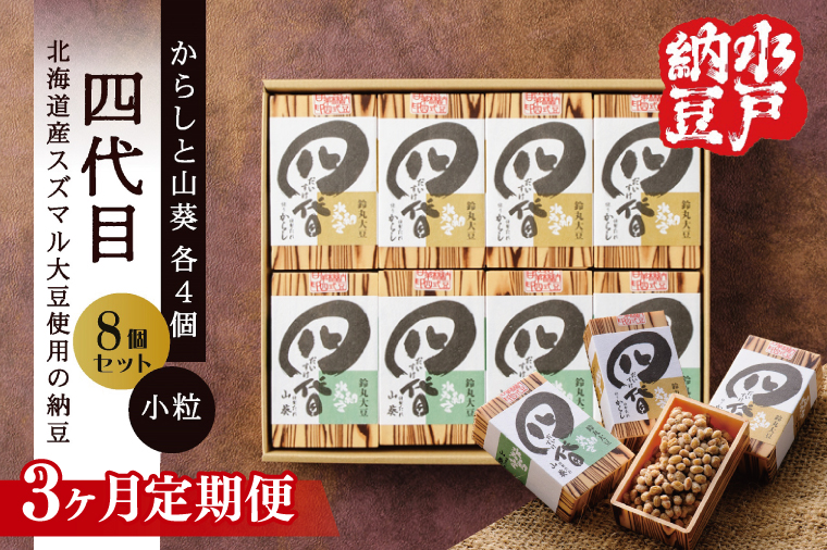 【3ヶ月定期便】【水戸納豆】四代目8個入り(カラシ4個・ワサビ4個)【納豆 なっとう 大豆 スズマル大豆  わさび 山葵 からし 辛子 ギフト 贈り物 水戸市 水戸 茨城県 】（DL-28）