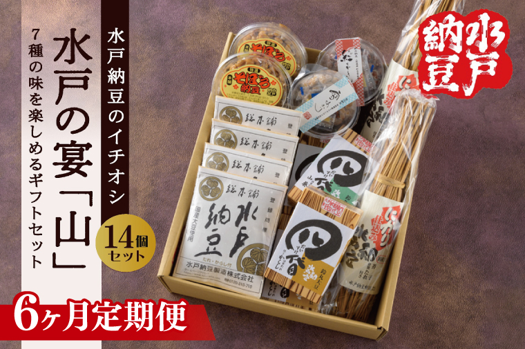 【6ヶ月定期便】【水戸納豆】水戸納豆のイチオシ 水戸の宴「山」【納豆 なっとう 大豆 松の木 藁納豆 わら納豆 そぼろ納豆 ギフト 贈り物 セット 食べ比べ 水戸市 水戸 茨城県 】（DL-31）