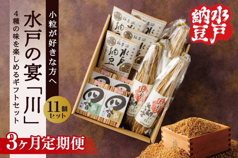 【3ヶ月定期便】【水戸納豆】小粒が好きな方へ 水戸の宴「川」【納豆 なっとう ギフトセット ギフト 贈り物 小粒納豆 水戸市 水戸 茨城県】（DL-32）