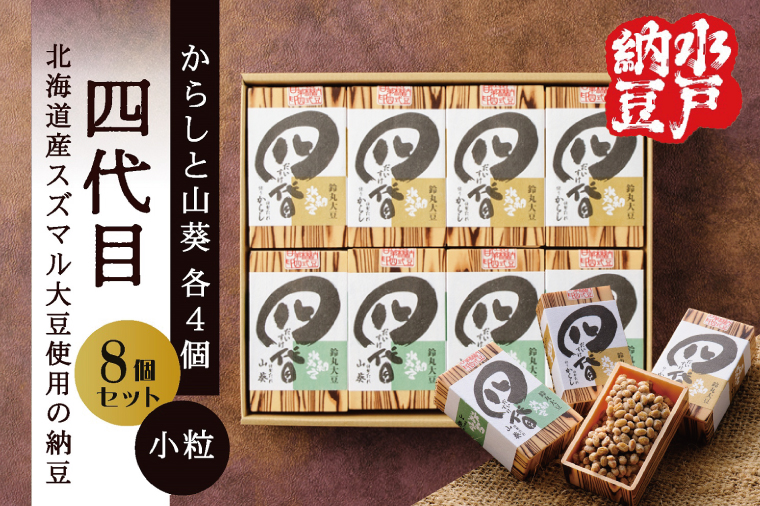 【水戸納豆】四代目8個入り(カラシ4個・ワサビ4個)【納豆 なっとう 大豆 スズマル大豆  わさび 山葵 からし 辛子 ギフト 贈り物 水戸市 水戸 茨城県 】（DL-5）