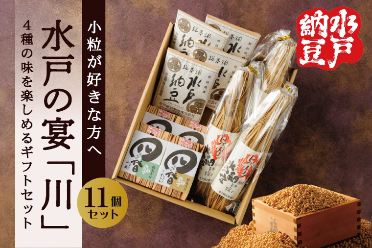 【水戸納豆】小粒が好きな方へ 水戸の宴「川」【納豆 なっとう ギフトセット ギフト 贈り物 小粒納豆 水戸市 水戸 茨城県 10000円以内 1万円以内】（DL-7）