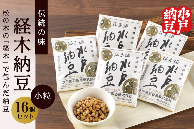 【水戸納豆】伝統の味 経木納豆 16個入り【納豆 なっとう 松の木 ギフトセット ギフト 贈り物 国産大豆 水戸市 水戸 茨城県 10000円以内 1万円以内】（DL-8）