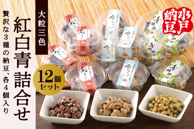 【水戸納豆】雪あかり・紅ずきん・青神楽詰合せ12個セット【納豆 なっとう ご飯 朝食 大豆 希少大豆 希少 水戸市 水戸 茨城県 10000円以内 1万円以内】（DL-9）