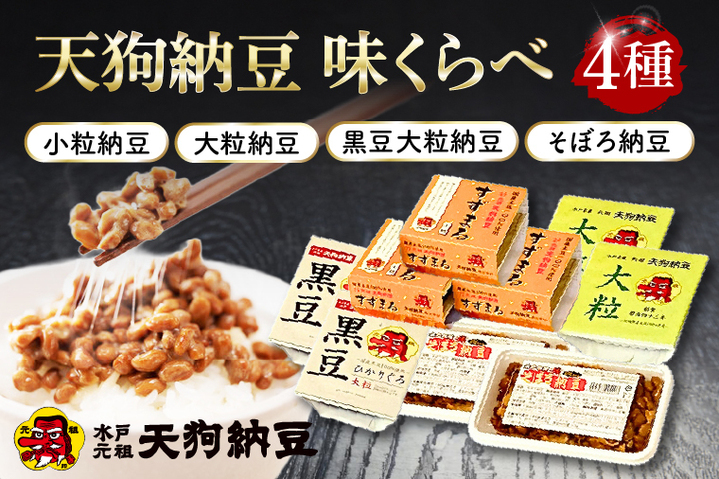 【天狗納豆】味くらべ 小粒納豆・大粒納豆・黒豆大粒納豆・そぼろ納豆 4種【納豆 なっとう 老舗 小粒 大粒 黒豆大粒 大豆 朝食 ご飯 水戸市 水戸 茨城県 ソウルフード 食べ比べセット】（DQ-12）