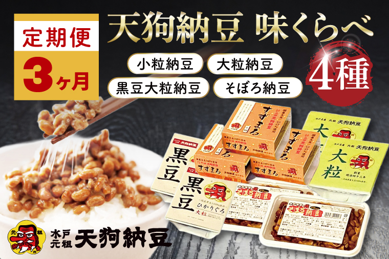 【3ヶ月定期便】【天狗納豆】味くらべ 小粒納豆・大粒納豆・黒豆大粒納豆・そぼろ納豆 4種【納豆 なっとう 定期便 老舗 朝食 ご飯  水戸市 水戸 茨城県 ご家庭用 ギフト お歳暮 御中元 お祝い 贈答品 ソウルフード 食べ比べセット】（DQ-13）