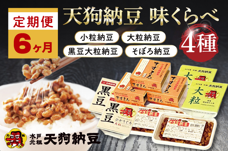 【6ヶ月定期便】【天狗納豆】味くらべ 小粒納豆・大粒納豆・黒豆大粒納豆・そぼろ納豆 4種【納豆 なっとう 定期便 老舗 朝食 ご飯  水戸市 水戸 茨城県 ご家庭用 ギフト お歳暮 御中元 お祝い 贈答品 ソウルフード 食べ比べセット】（DQ-14）