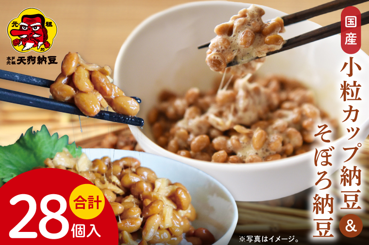 【天狗納豆】国産小粒カップ納豆（50ｇ×6個）×4箱 そぼろ納豆150ｇ×4個【納豆 なっとう 小粒 老舗 朝食 ご飯 ご家庭用 ストック ソウルフード 水戸市 水戸 茨城県】（DQ-19）