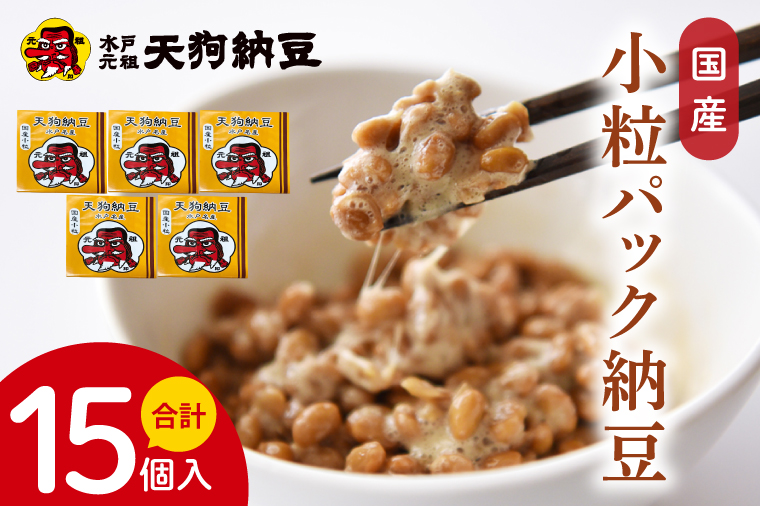 【天狗納豆】国産小粒パック納豆（50ｇ×5個）×3袋【納豆 なっとう 小粒 老舗 朝食 ご飯 ご家庭用 ギフト 贈答用 ソウルフード 水戸市 水戸 茨城県】（DQ-20）