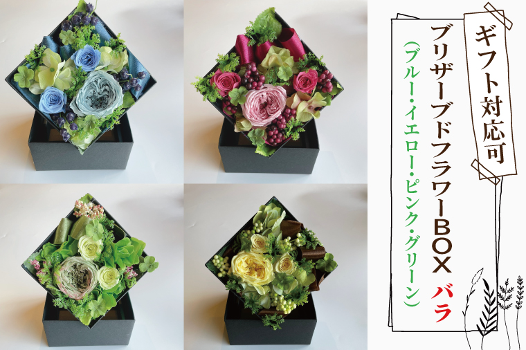 【色が選べる】プリザーブドフラワー【ブリザードフラワー ボックス バラ 花 おしゃれ 誕生日 サプライズ フラワーボックス 退職祝 結婚祝い 定年 退職祝い お誕生日 結婚記念日 お花 妻 贈り物 ギフト 花てまり】（DR-18）