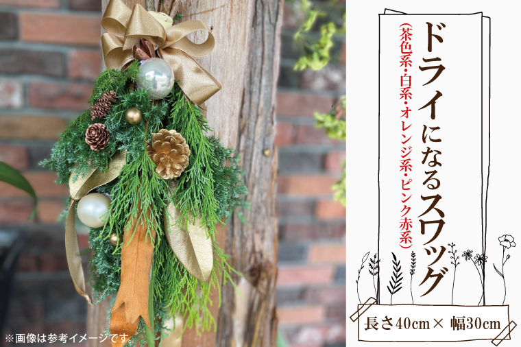 ドライになるスワッグ ドライスワッグ（小）【北欧 手作りスワッグ クリスマス ドライフラワー ドライになるスワッグ 花束 クリスマスリース お祝い ギフト 贈り物 水戸市 茨城県】（DR-35）