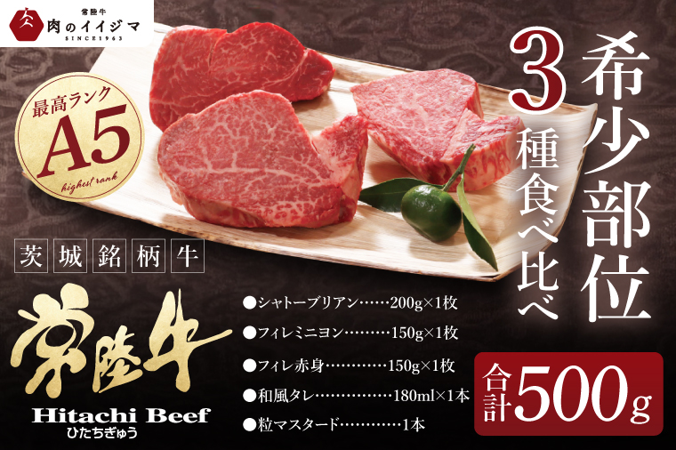 【超希少部位】肉 常陸牛A5 シャトーブリアン フィレのステーキ食べ比べセット ヒレ肉 お歳暮 ギフト 高級 プレゼント 誕生日 食べ物 水戸市 茨城県 (DU-11)