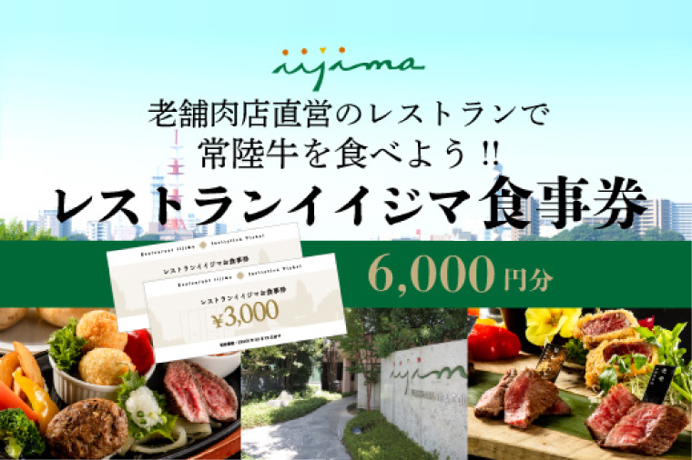  レストラン 食事券 水戸 茨城県 創業45年 レストランイイジマ 常陸牛 ディナー ランチ クーポン 寄付 2万円 6000円分 和牛 優待券 お食事券 体験 洋食 お歳暮 夫婦 返礼品 ギフト 故郷納税 お祝い（DU-122）